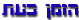 הזמן כעת קוד:162